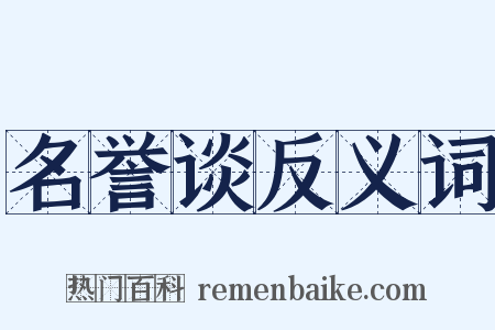 名誉谈反义词是什么意思的图片